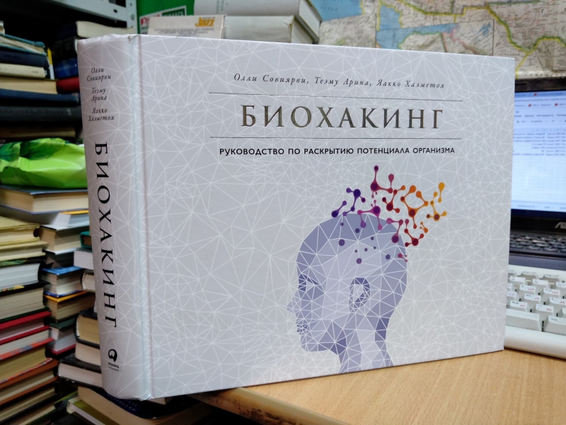 Alib.ru - Автор книги: олли. Название: биохакинг