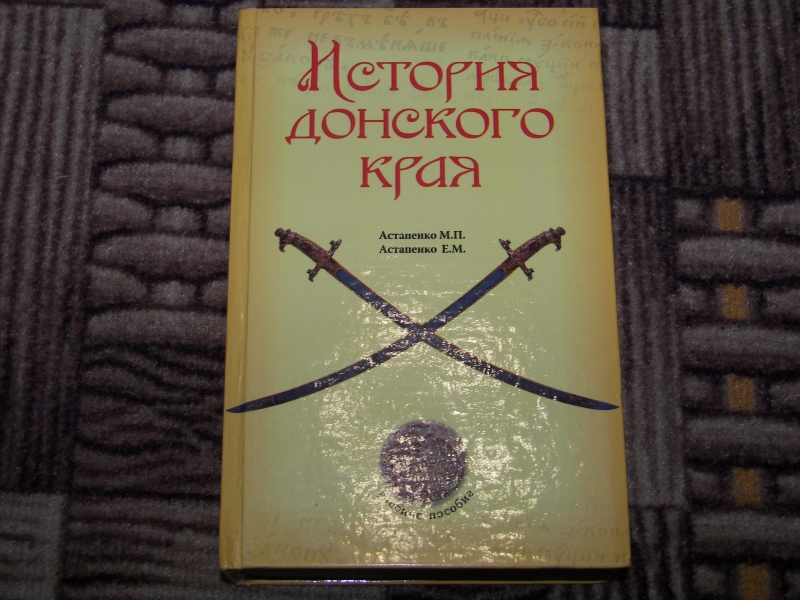 Alib.ru - Автор книги: астапенко. Название: история донского края