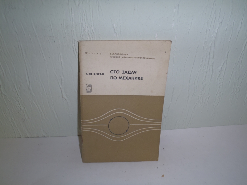 Alib.ru - Автор книги: коган. Название: сто задач механике