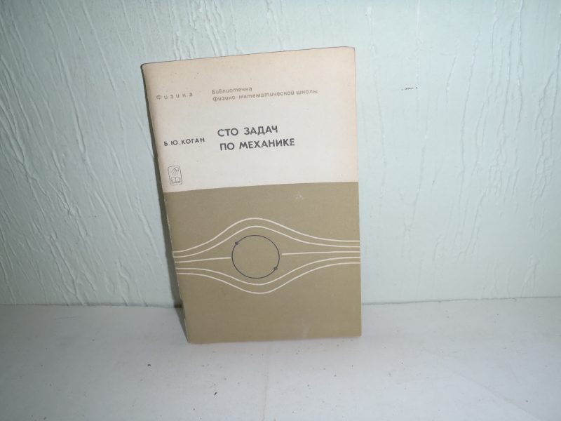 Alib.ru - Автор книги: коган. Название: сто задач механике