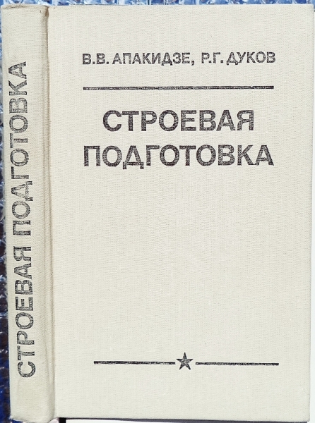 СТРОЕВАЯ ПОДГОТОВКА АПАКИДЗЕ СКАЧАТЬ БЕСПЛАТНО СТРОЕВАЯ ПОДГОТОВКА АПАКИДЗЕ СКАЧАТЬ БЕСПЛАТНО
