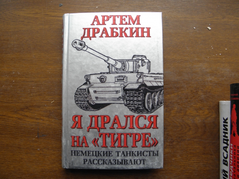 Alib.ru - Автор книги: драбкин. Название: дрался тигре