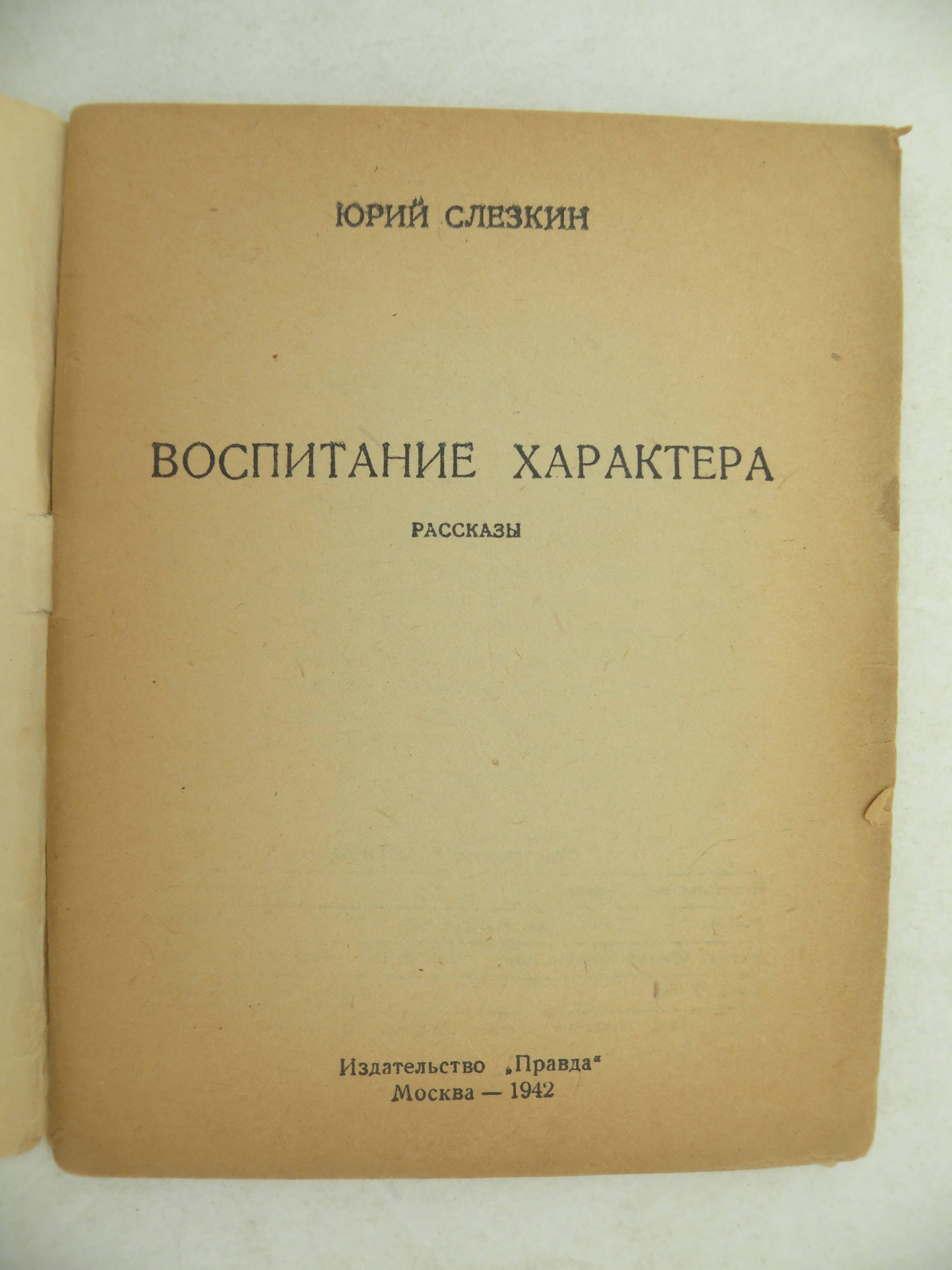 Alib.ru - Автор книги: слезкин. Название: воспитание характера