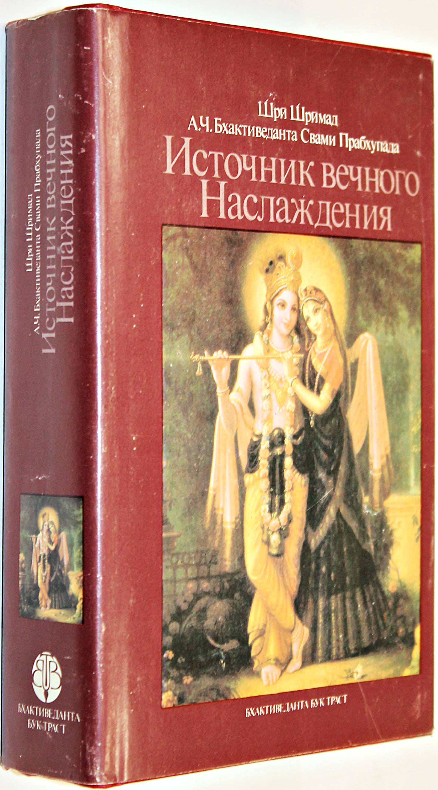 Аудиокнига наслаждение. Источник вечного наслаждения книга. Кришна источник вечного наслаждения книга. Источник вечного наслаждения Шрила Прабхупада книга. Источник вечного наслаждения | Бхактиведанта Свами Прабхупада.