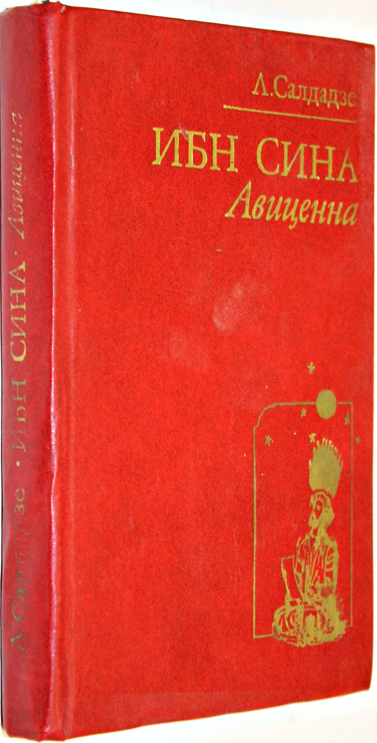 Сина бон. Л. Салдадзе. Ибн сина (Авиценна). Страницы Великой жизни. Ибн сина Авиценна книга Салдадзе. Людмила Салдадзе ибн сина. Рецензия - ибн сина.