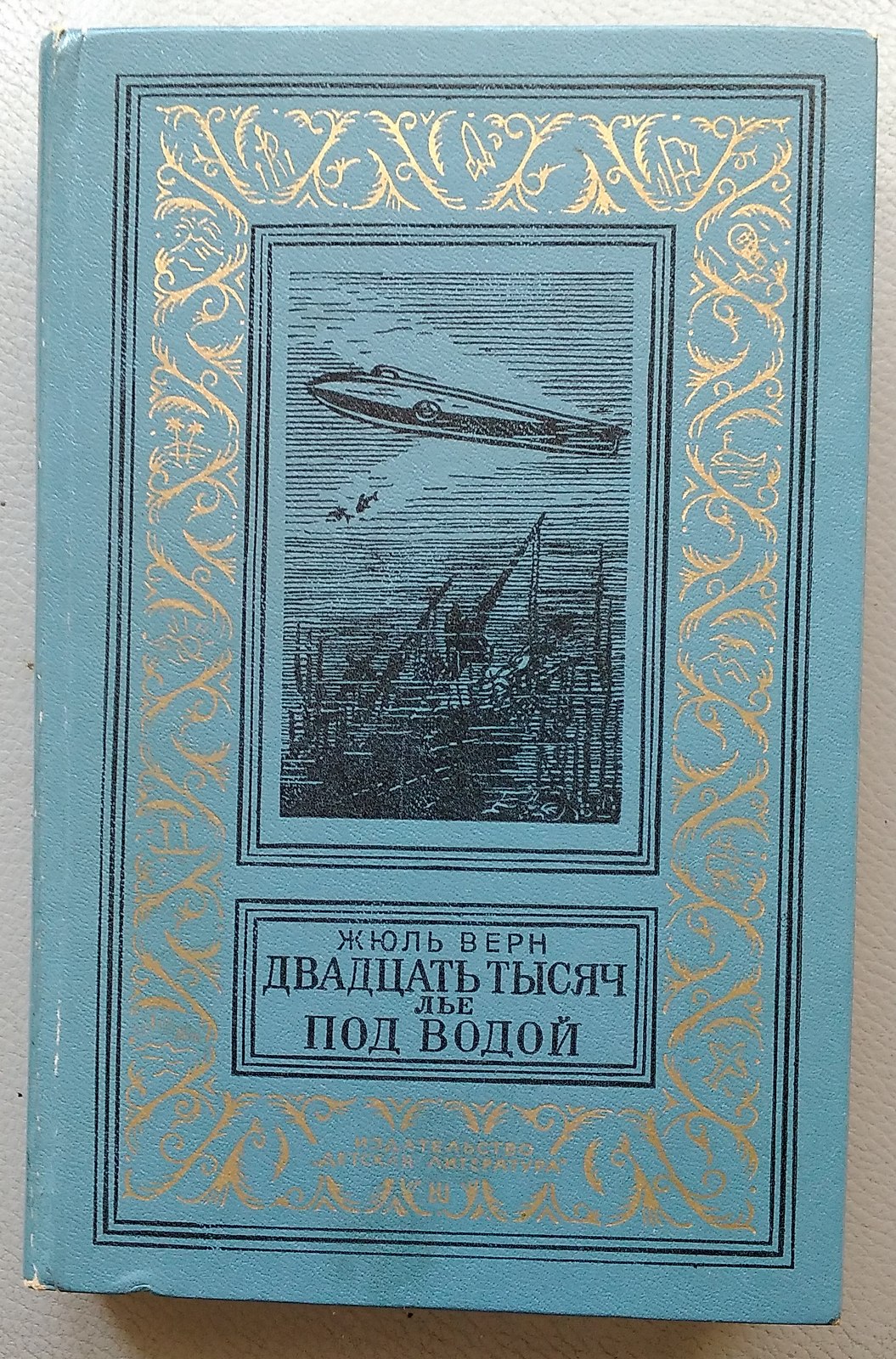 Жюль верн 20000. Жюль Верн 20 тысяч лье под водой. Двадцать тысяч лье под водой Жюль Верн библиотека приключений. Жюль Верн 1000 лье. Жюль Верн 20 тыс лье под водой книга.