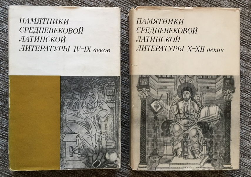 Памятники средневековой латинской литературы. Памятники средневековой латинской литературы iv-vii веков. Памятники средневековой латинской литературы. Латинская литература средневековья. Памятники средневековой латинской литературы iv-vii веков.