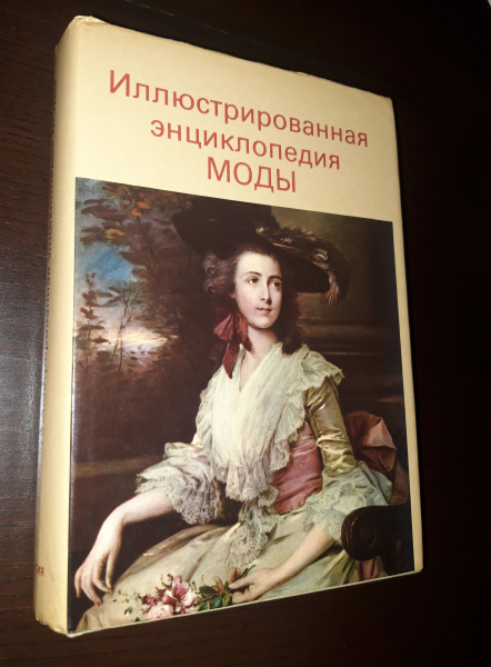 узистудия24.рф - Автор книги: кибалова. Название: иллюстрированная энциклопедия моды