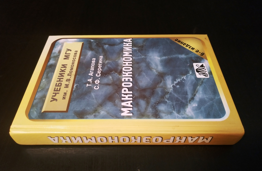 1. Агапова т. А., Серегина с. Ф. Макроэкономика: Учебник / Под общей редакцией