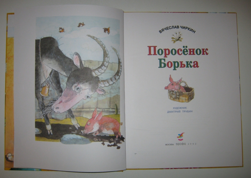 Борька и сема новые. Чиркин поросенок Борька. Поросенок Борька книга. Козел Борька. Про поросенка Борьку.