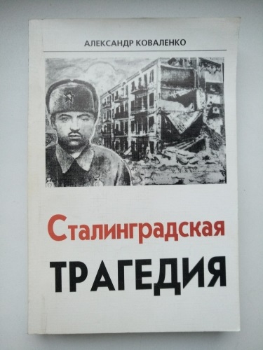 Трагические повести. Александр Коваленко. Сталинградская трагедия : повесть в документах.. Видер Сталинградская трагедия. Коваленко Александр Федорович писатель.