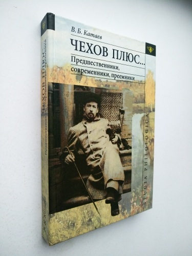 Чехов плюс. Современники Чехова.