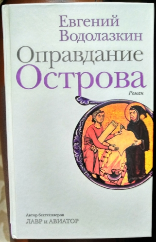 Водолазкин оправдание острова. Оправдание острова Водолазкин оглавление. Оправдание добра Соловьев.