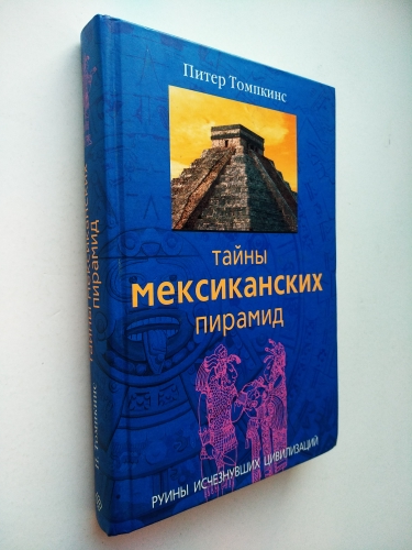 Питер Томпкинс тайны пирамид ацтеков и Майя.