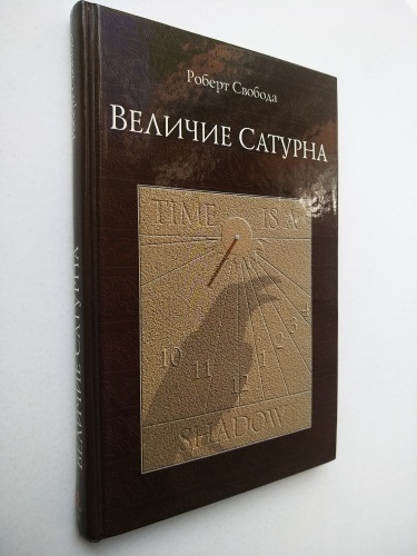 Свобода величие сатурна