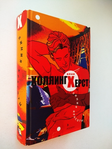 линия красоты холлингхерст. линия красоты алан холлингхерст купить. линия красоты холлингхерст. линия красоты холлингхерст. линия красоты алан холлингхёрст книга.