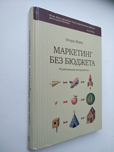 Маркетинг Без Бюджета Купить Книгу