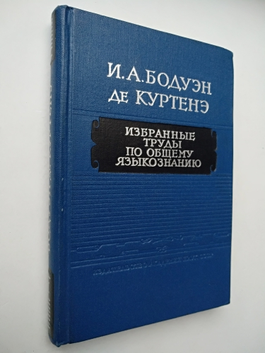 Бодуэн де Куртенэ. Избранные труды по языкознанию Гумбольдт.