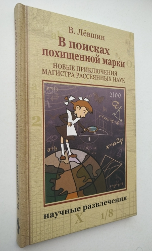 Приключения магистра. Левшин в поисках похищенной марки. Владимир Артурович Лёвшин книги. Владимир Левшин. В поисках приключений книга.