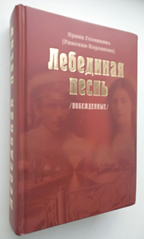 Купить Книгу Лебединая Песнь Римская Корсакова