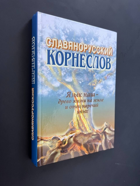 А.С.Шишков. Славянорусский корнеслов