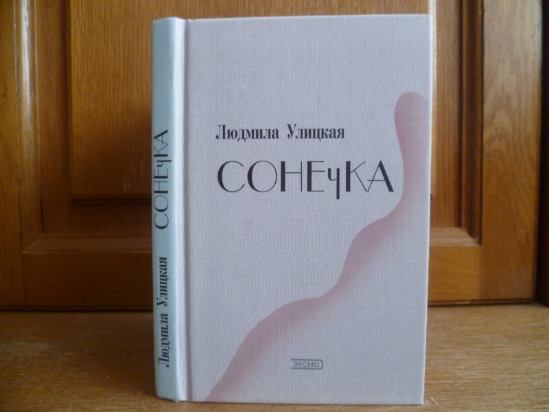 Улицкая сонечка обложка книги. Аудиокнига сонечка улицкая. Аудиокнига сонечка улицкая. Улицкая сонечка книга. Улицкая сонечка книга.