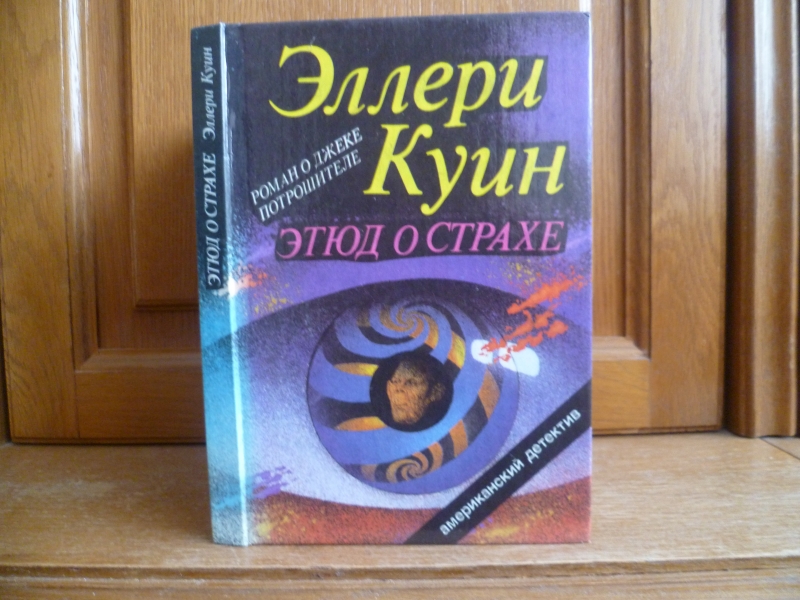 Долина ужаса автор. Долина ужаса конан дойл. Долина ужаса автор. Конан дойл - долина страха обложка книги. "долина страха".