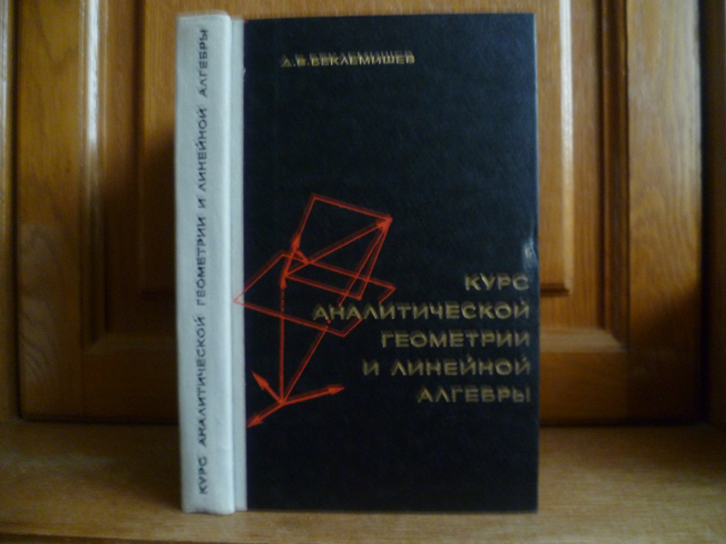 Курс аналитической геометрии и линейной алгебры беклемишев