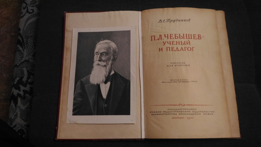 Чебышевский сборник. П Л чебышёв 1821 1894. Труды Чебышева. Пафнутий Чебышев книги. Чебышева книга.