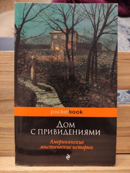 Книга дом призрака