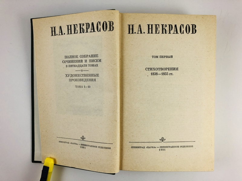 Произведение 15. Некрасов собрание сочинений 15 томах собрание. Полное собрание сочинений Некрасова. Некрасов собрание сочинений в 15 томах. Полное собрание сочинений Некрасова в одном томе.