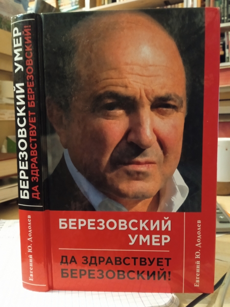 Alib.ru - Автор книги: додолев. Название: березовский умер