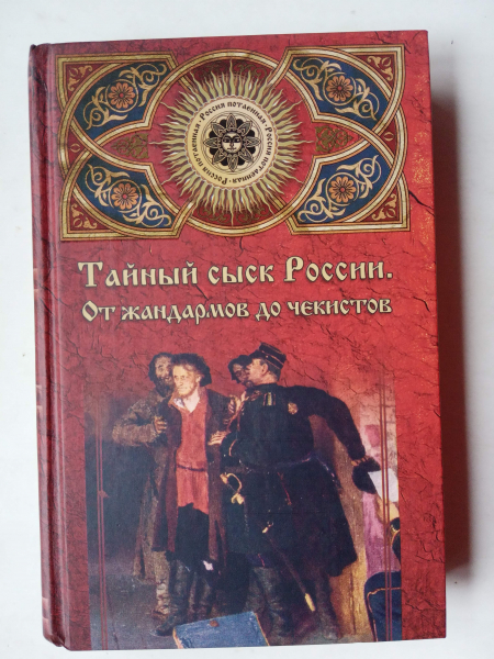 Книга тайный сыск. Книга Сысоев Жандармы и чекисты. Книги про жандарма сыска. Сыск. Начальник Тайного сыска.