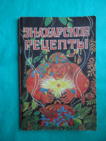 Знахарские рецепты: Лечебник доктора П.М. Куреннова /. - Google Books