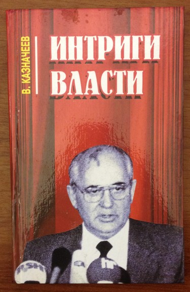 Интриги власти