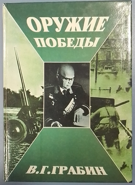 Грабин в г образцы вооружения и военной техники