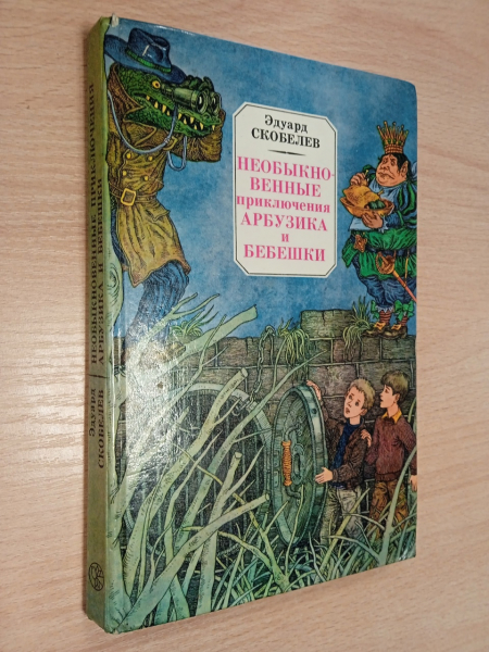 Приключения Арбузика И Бебешки Купить Книгу