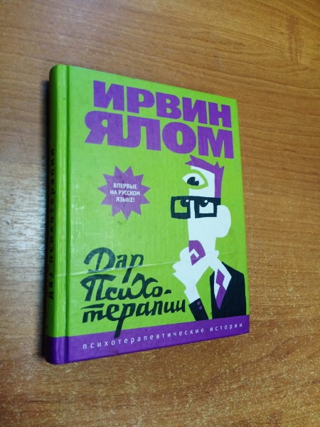 Ялом книги читать. Ялом книги. Илом Ялом книги.