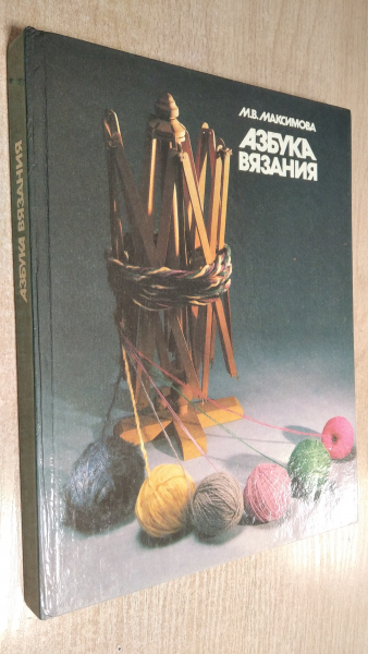 Азбука вязания, обновленное издание. Маргарита Максимова | Доставка по Европе