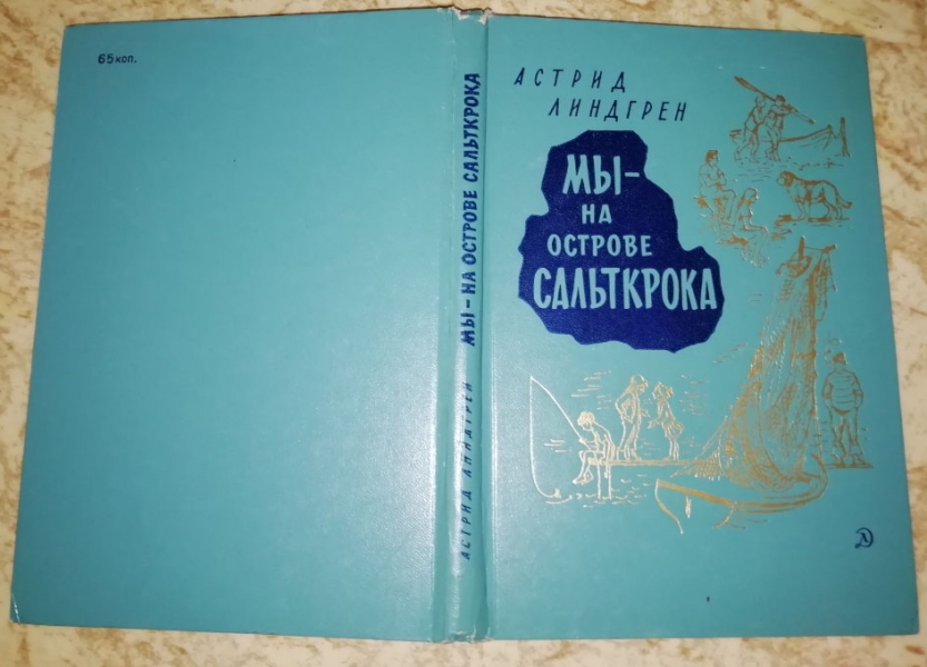 На Острове Сальткрока Купить Книгу