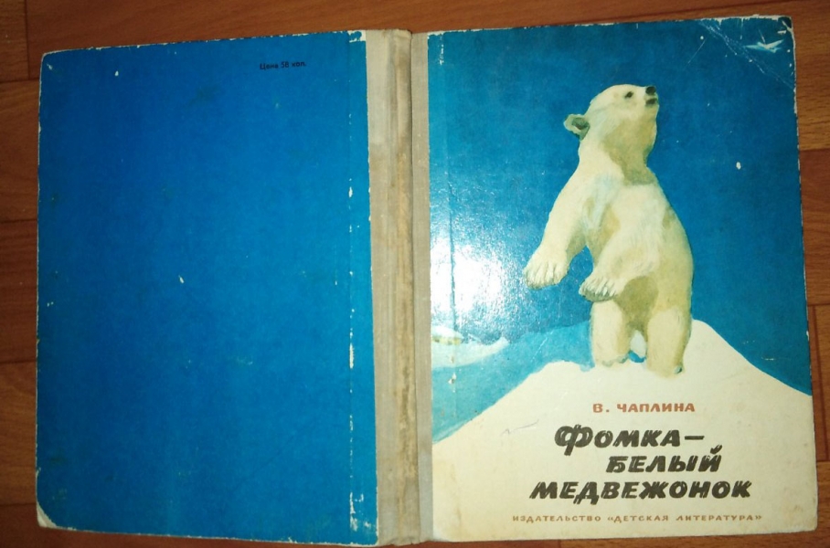 Фомка белый медвежонок читать. Чаплина Фомка белый Медвежонок 1974. Книга Чаплина Фомка белый Медвежонок. Вера Чаплина Фомка. Медведь Фомка.