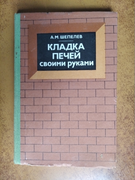 Кладка печей своими руками. Шепелев А.М. 1987 (1983)