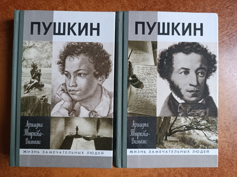 Тыркова вильямс. ЖЗЛ Пушкин Тыркова-Вильямс. Тыркова-Вильямс а.в. "Пушкин". Тыркова, а. жизнь Пушкина. Книги о жизни Пушкина.