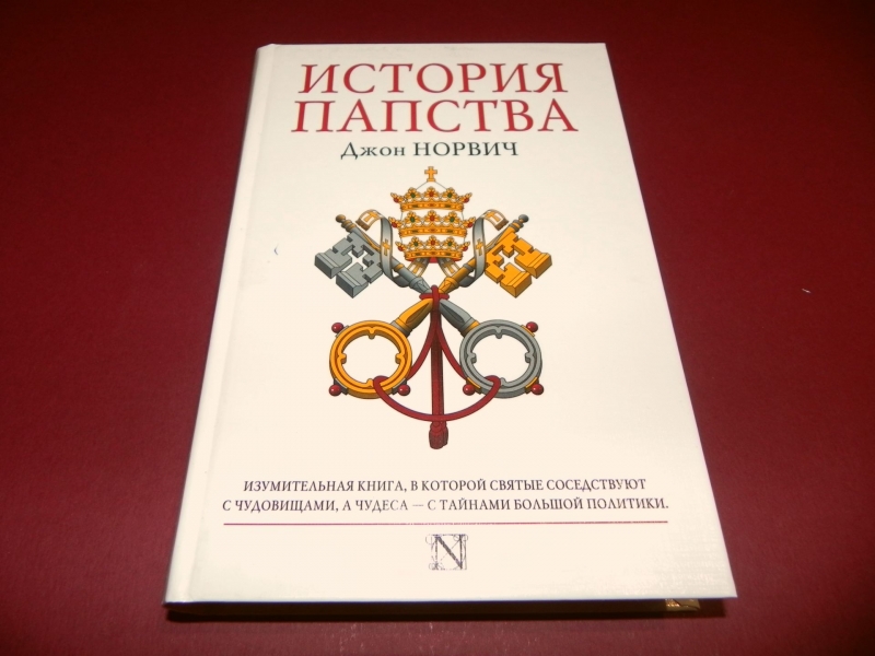 Alib.ru - Автор книги: норвич. Название: история папства