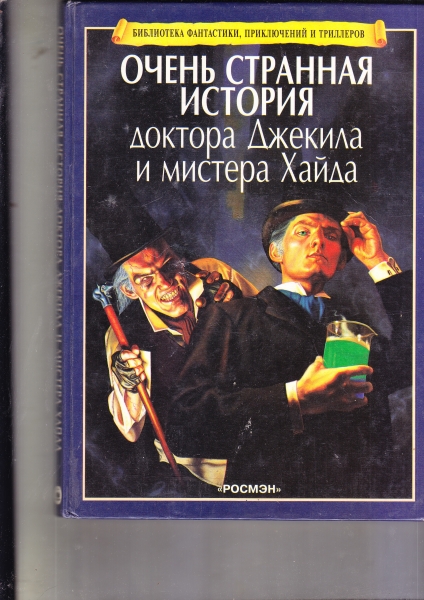 Джекил и хайд книга