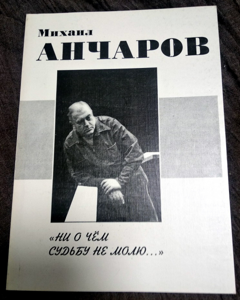 Михаил Анчаров Книги Купить