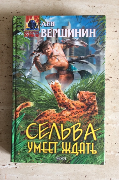 Лев Вершинин книги. Сельва книга. Лев Рэмович Вершинин.