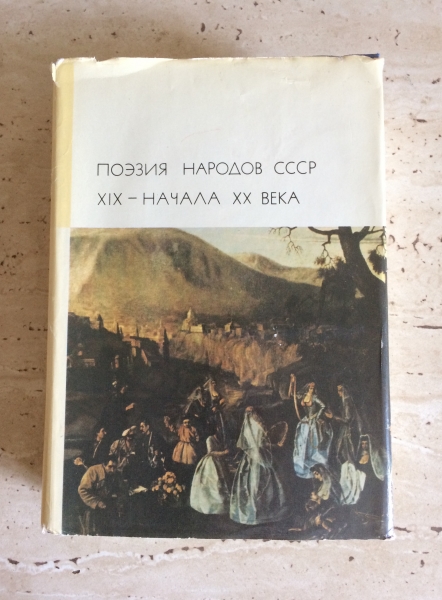 Поэзия народов. Книга поэзия народов СССР. Народ и поэзия. Поэзия народов мира.