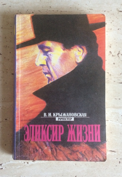 Крыжановская астролог. Вера Крыжановская-Рочестер книга эликсир жизни. Вера Ивановна Крыжановская-Рочестер. Крыжановская Рочестер книги.