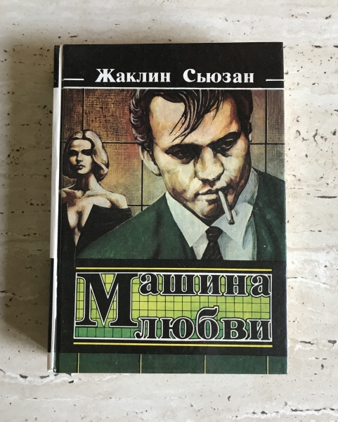 Машина любви 2. Машина любви книга. Машина любви классическая.